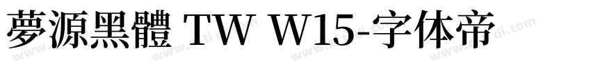 夢源黑體 TW W15字体转换